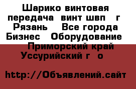 Шарико винтовая передача, винт швп .(г. Рязань) - Все города Бизнес » Оборудование   . Приморский край,Уссурийский г. о. 